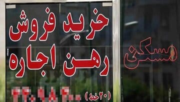 هزینه اجاره‌نشینی در گران‌ترین نقطه تهران