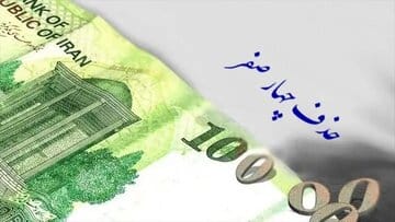 واکنش عجیب به حذف چهار صفر از پول ملی/ از فردا همه میپرسند ریال جدید یا ریال قدیم؟