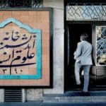 واکنش معاون شهرداری تهران به تخریب تابلوی خانه اندیشمندان/ عکس