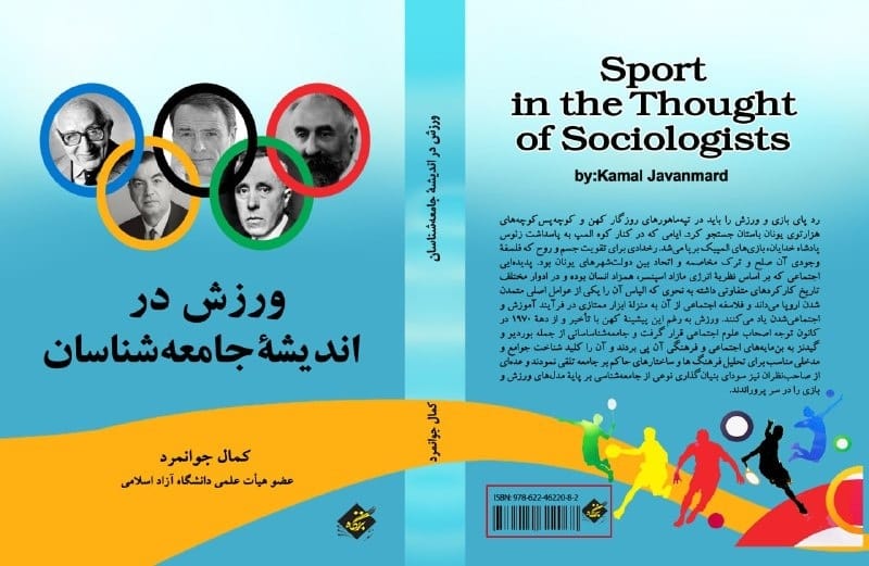 ورزش مدرن مولود بازیهای سنتی / شکل گیر علم جامعه شناسی ورزشی در آینده نزدیک