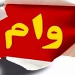 وعده وام ازدواج به جای پرداخت وام / پدیده « وام به خودی‌ها » تسهیلات بانکی را می‌بلعد