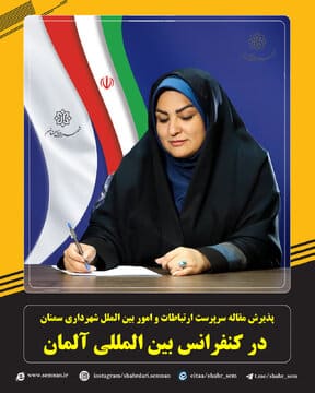 پذیرش مقاله سرپرست ارتباطات و امور بین الملل شهرداری سمنان در کنفرانس بین المللی آلمان