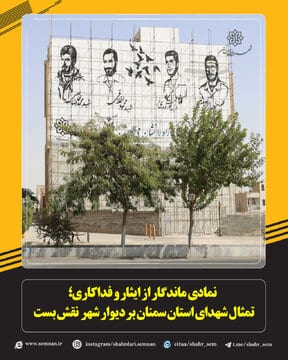 پرده برداری از طرح چهره ۴ شهید سمنان بر دیوار بلند شهر
