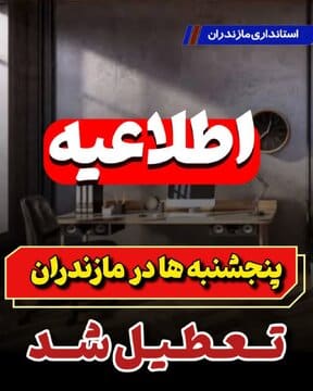 پنجشنبهها در مازندران تعطیل شد