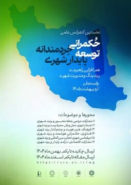 پوستر کنفرانس “حکمرانی خردمندانه توسعه پایدار شهری “در رفسنجان رونمایی شد