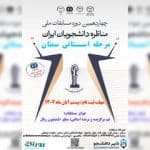 چهاردهمین دوره مسابقات ملی مناظره دانشجویان در استان سمنان برگزار می شود