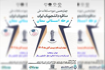 چهاردهمین دوره مسابقات ملی مناظره دانشجویان در استان سمنان برگزار می شود