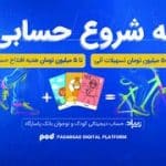 کارزار «یه شروع حسابی» زیپاد؛ پیوندی میان آموزش مالی و آینده‌سازی