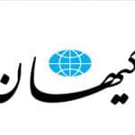 کیهان: چرا روسیه و چین را که اینقدر خوبند و کنار ایران قرار گرفته‌اند، می‌کوبید؟
