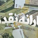 یارانه‌ها زیر تیغ جراحی /فیاضی: خط‌فقر بالای ۳۰ میلیون است دولت یارانه خانوار با درآمد بالای ۱۰ میلیون را قطع می‌کند!