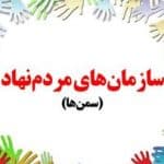 ۲۴ آذر؛ روز برگزاری انتخابات شورای سمن‌های زنجان