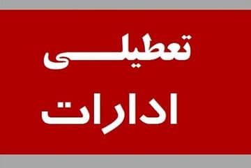 ادارات مشهد و استان خراسان رضوی پنجشنبهها دورکار شدند