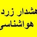 اداره کل هواشناسی استان تهران اطلاعیه داد