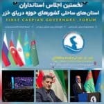 امیرمرادی فرماندار شهرستان رودسر:اجلاس خزر در گیلان به همت استاندارگیلان دروازه اقتصادی گیلان را شکوفا وتثبیت کرد