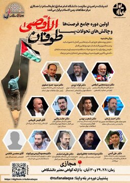 اولین دوره جامع فرصتها و چالشهای تحولات پسا طوفانالأقصی