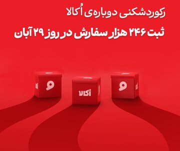 اُکالا بازار سوپرمارکت آنلاین را تسخیر کرد؛ ثبت بیسابقهترین حجم سفارش روزانه