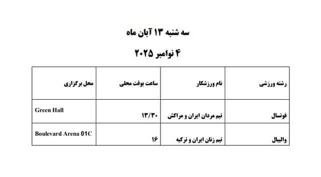 برنامه مسابقات ایران در بازیهای کشورهای اسلامی