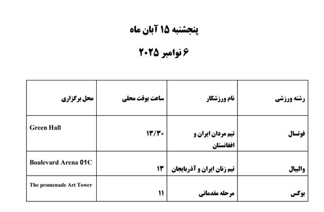 برنامه مسابقات ایران در بازیهای کشورهای اسلامی