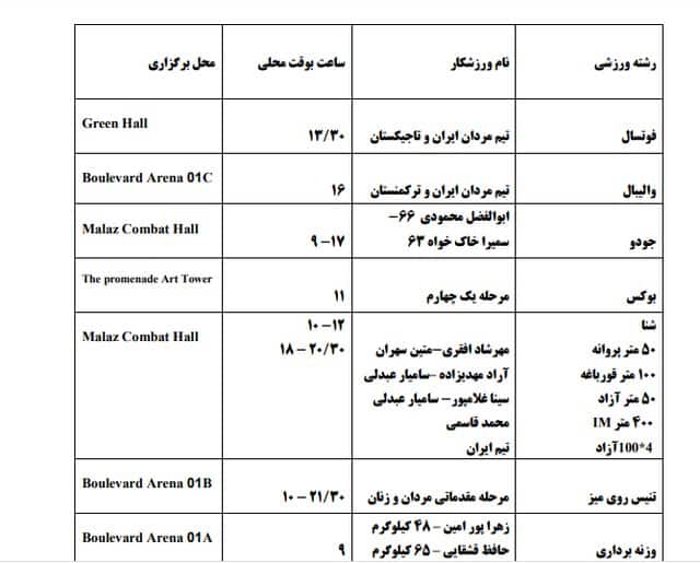 برنامه مسابقات ایران در بازیهای کشورهای اسلامی