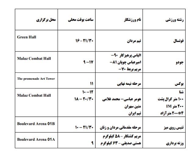 برنامه مسابقات ایران در بازیهای کشورهای اسلامی