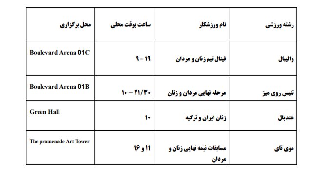 برنامه مسابقات ایران در بازیهای کشورهای اسلامی