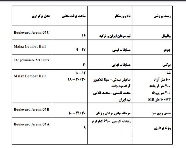 برنامه مسابقات ایران در بازیهای کشورهای اسلامی
