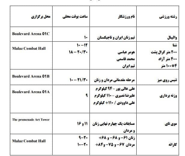 برنامه مسابقات ایران در بازیهای کشورهای اسلامی