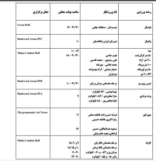 برنامه مسابقات ایران در بازیهای کشورهای اسلامی