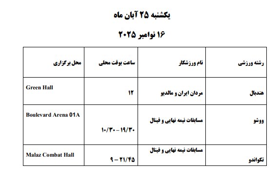 برنامه مسابقات ایران در بازیهای کشورهای اسلامی