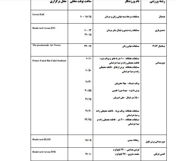 برنامه مسابقات ایران در بازی‌های کشورهای اسلامی