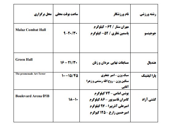 برنامه مسابقات ایران در بازی‌های کشورهای اسلامی