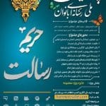 برگزاری چهارمین جشنواره ملی رسانه‌ای بانوان «حریم رسالت» دراستان چهارمحال وبختیاری