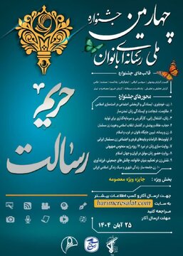 برگزاری چهارمین جشنواره ملی رسانه‌ای بانوان «حریم رسالت» دراستان چهارمحال وبختیاری
