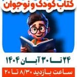 برگزاری چهارمین نمایشگاه تخصصی کتاب کودک و نوجوان در قزوین