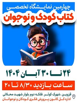 برگزاری چهارمین نمایشگاه تخصصی کتاب کودک و نوجوان در قزوین