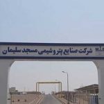 بلاتکلیفی ۹ ماهه دو کارگر پتروشیمی مسجدسلیمان؛ وعدههای پوشالی مدیرعامل و سکوت نهادهای نظارتی
