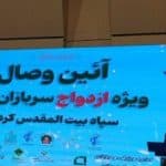 تأکید مسئول نمایندگی ولی‌فقیه سپاه کردستان بر «محبت، صبر و قناعت» در استحکام بنیان خانواده