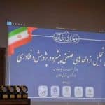 تجلیل از ۳۶ واحد صنعتی و معدنی فارس در حوزه پژوهش و فناوری