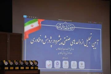 تجلیل از ۳۶ واحد صنعتی و معدنی فارس در حوزه پژوهش و فناوری