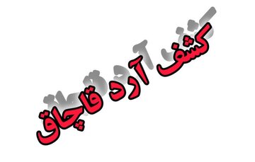 توقیف وانت حامل آرد خارج از شبکه توزیع در شهرستان فارسان/ برخورد قاطع با اخلالگران در نظام توزیع کالاهای اساسی