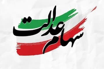 جاماندگان سهامعدالت حتما بخوانند/ تکلیف سهام عدالت جاماندگان در این تاریخ مشخص میشود