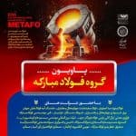 حضور  شرکت ورق خودرو چهارمحال‌وبختیاری در بیست‌ودومین نمایشگاه ایران متافو