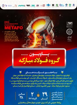 حضور شرکت ورق خودرو چهارمحالوبختیاری در بیستودومین نمایشگاه ایران متافو