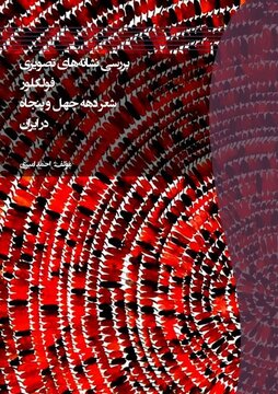 روایت یک گفتوگو علمی درباره کتاب «بررسی نشانههای تصویری شعر دهه چهل و پنجاه ایران» اثر احمد امیری
