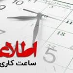 ساعات کاری روزانه در آذربایجان‌غربی افزایش یافت، پنج‌شنبه‌ها تعطیل