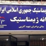 عکس| فدراسیون ژیمناستیک را پلمپ کردند!