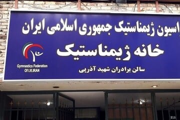 عکس| فدراسیون ژیمناستیک را پلمپ کردند!