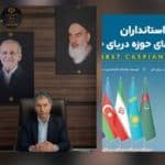 فرماندار صومعه‌سرا:اجلاس استانداران استان‌های ساحلی خزر، گامی مهم و اساسی در راستای تقویت دیپلماسی منطقه ای