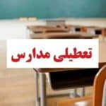 فعالیت مدارس و دانشگاه‌های هرمزگان در روزهای ۶، ۸ و ۹ آذرماه غیر حضوری شد