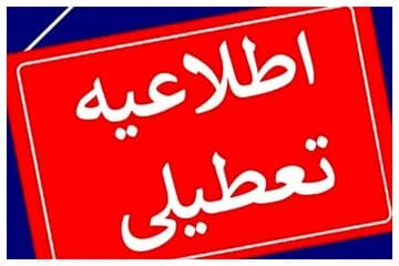 فقط مدارس ابتدایی در آلودهترین استان کشور تعطیل شد!